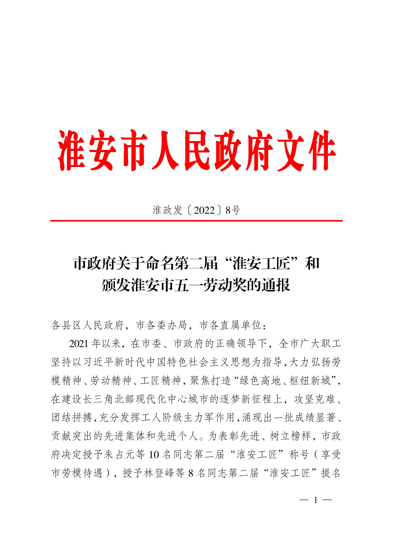 第二屆“淮安工匠”和五一勞動獎通報(bào)2淮政發(fā)〔2022〕8號_00.jpg