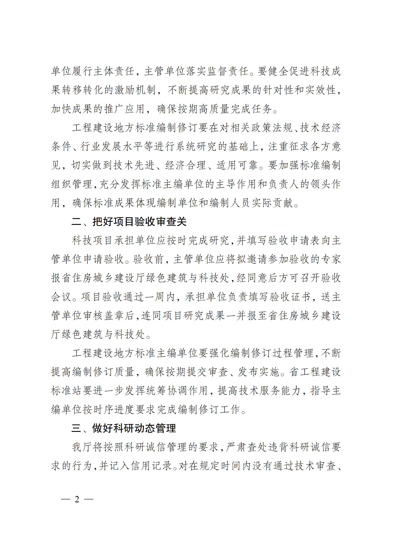 省住房城鄉(xiāng)建設廳關于下達2023年度江蘇省建設系統(tǒng)科技項目和工程建設標準編制修訂項目的通知 蘇建科〔2023〕169號_