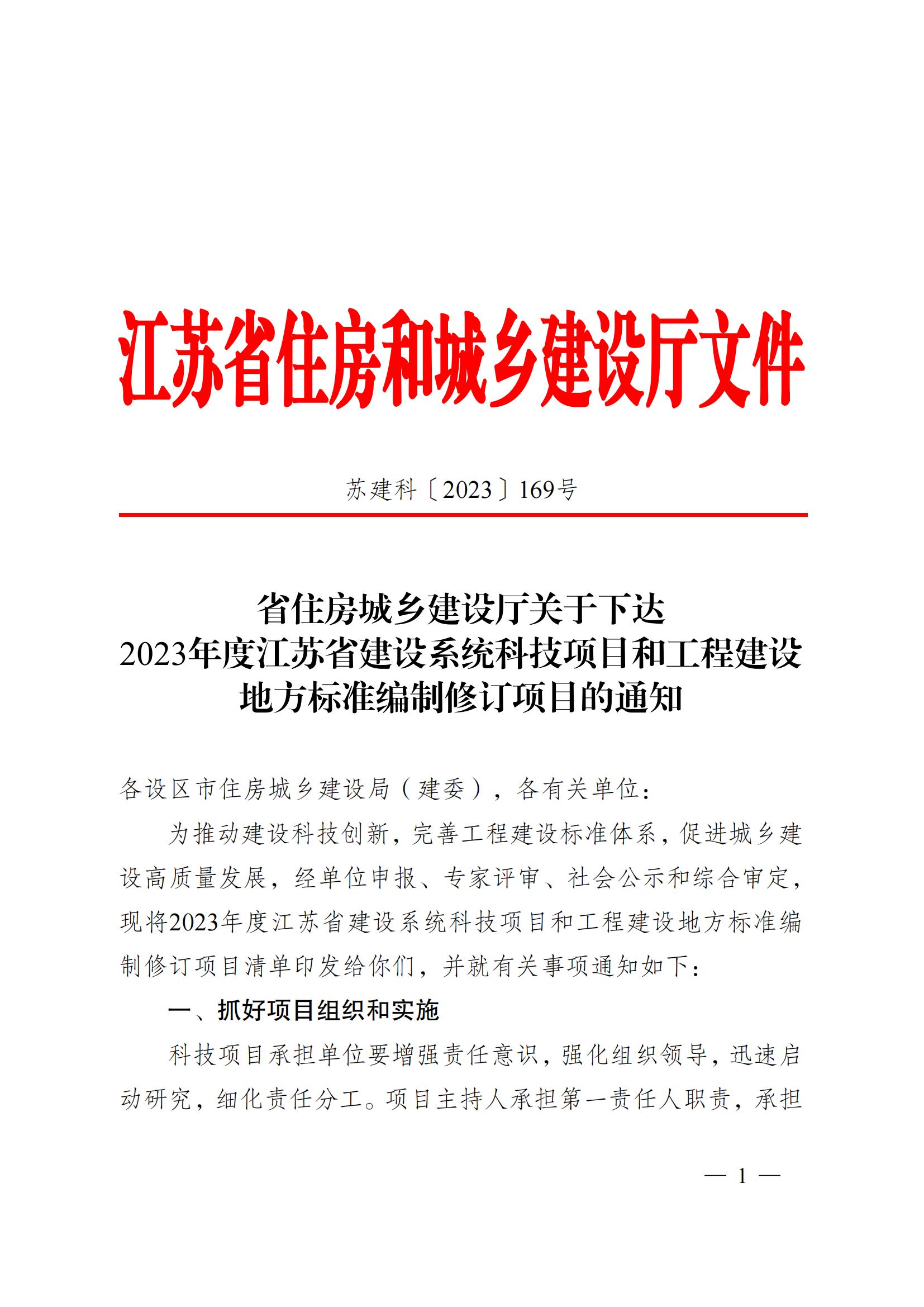 省住房城鄉(xiāng)建設廳關于下達2023年度江蘇省建設系統(tǒng)科技項目和工程建設標準編制修訂項目的通知 蘇建科〔2023〕169號_