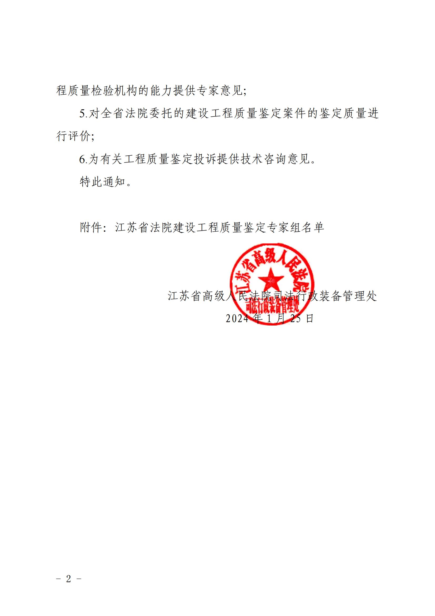 江蘇省高級人民法院司法行政裝備管理處關于聘請建設工程質量鑒定專家組開展有關工作的通知_01.jpg