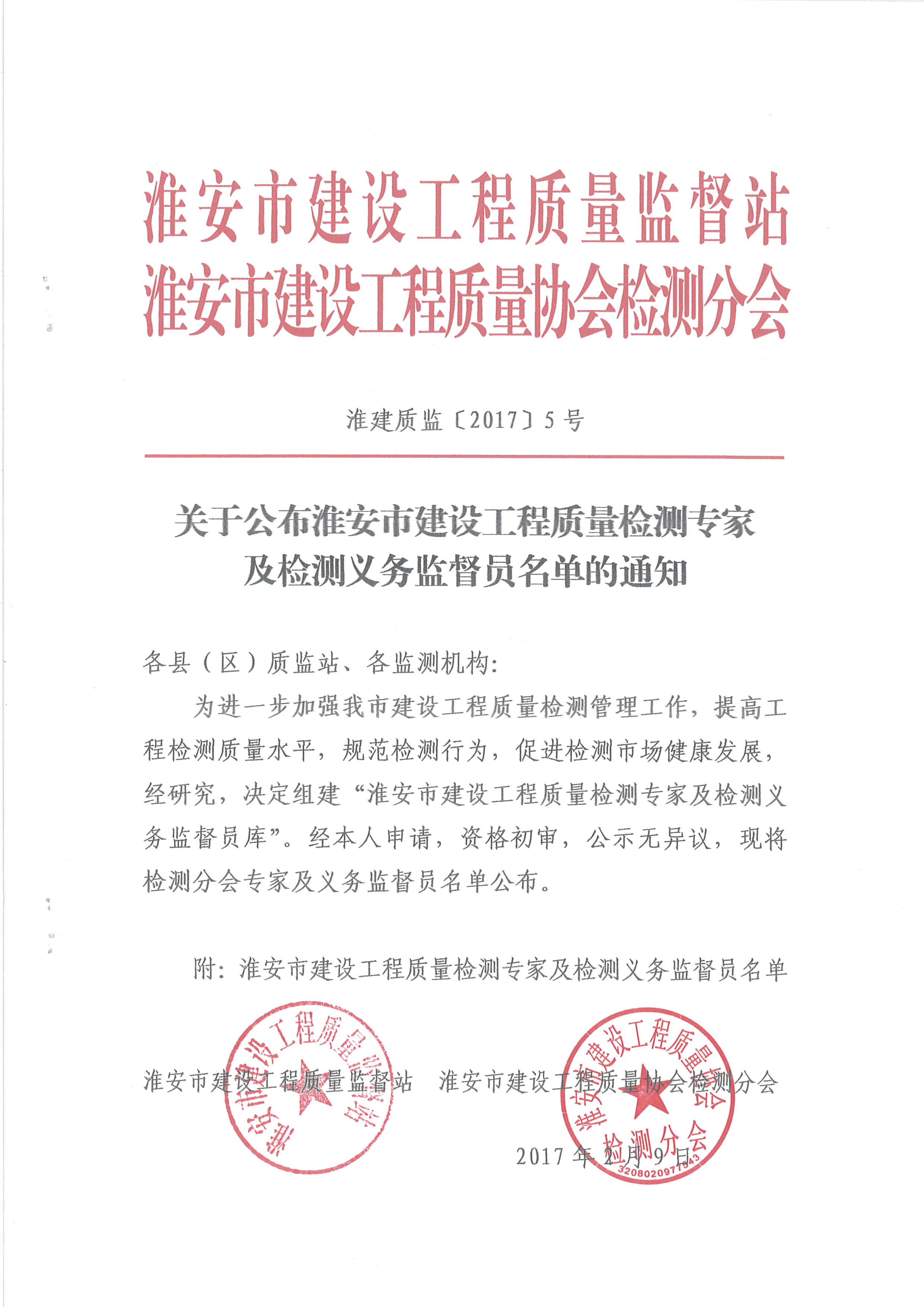 關于公布淮安市建設工程質量檢測專家及檢測義務監督員名單的通知（淮建質監[2017]5號）_頁面_1.jpg